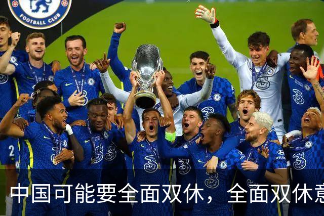 中国可能要全面双休，全面双休意味着什么？对中国人有什么影响？