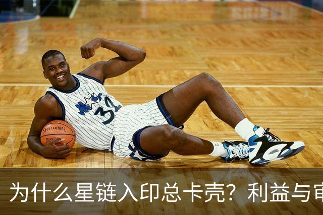 为什么星链入印总卡壳？利益与审批藏何玄机