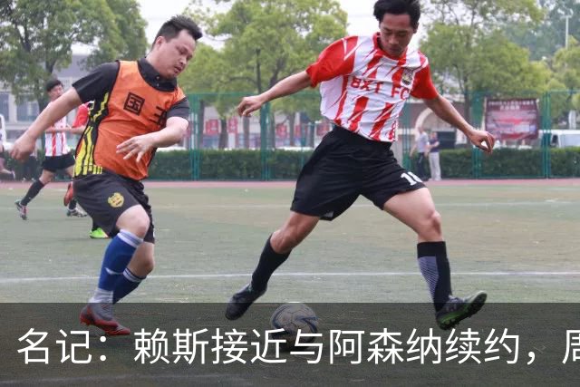名记：赖斯接近与阿森纳续约，周薪有望涨至35万镑