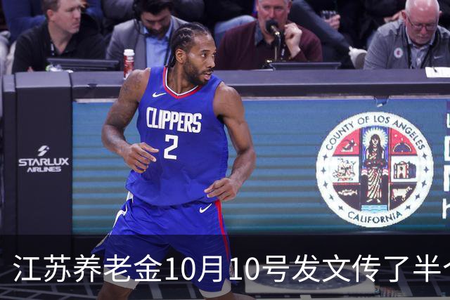 江苏养老金10月10号发文传了半个月，我妈信了