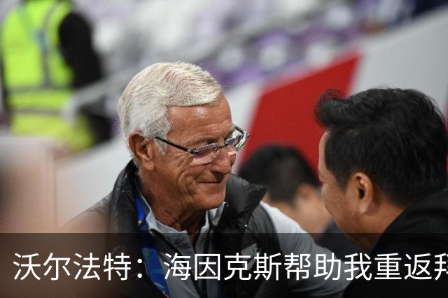 沃尔法特：海因克斯帮助我重返拜仁，为此我非常高兴和感激