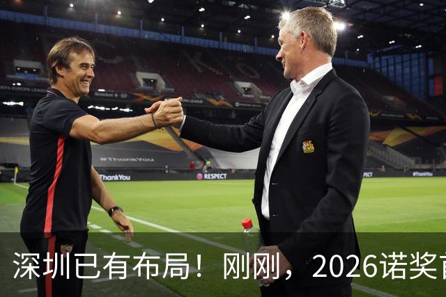 深圳已有布局！刚刚，2026诺奖首奖揭晓：一束蓝光，让人类第一次按住了自己的大脑
