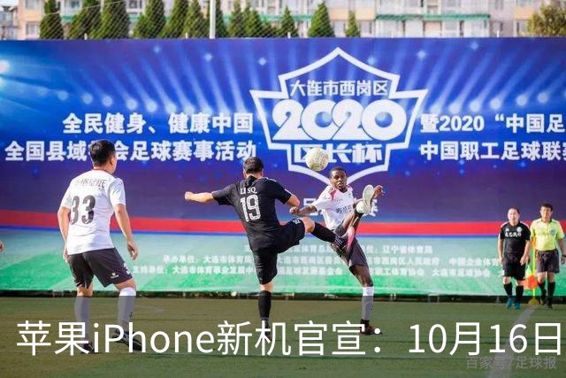 苹果iPhone新机官宣：10月16日，正式预售