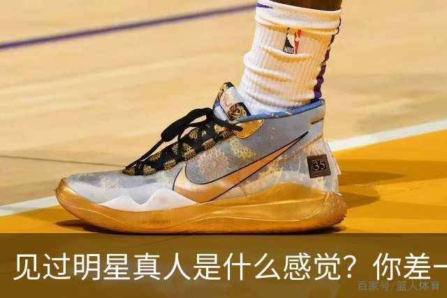 见过明星真人是什么感觉？你差一个机会