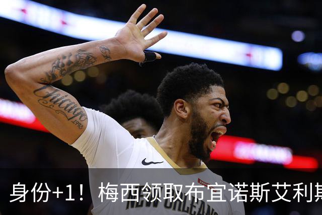身份+1！梅西领取布宜诺斯艾利斯大学荣誉博士学位证书
