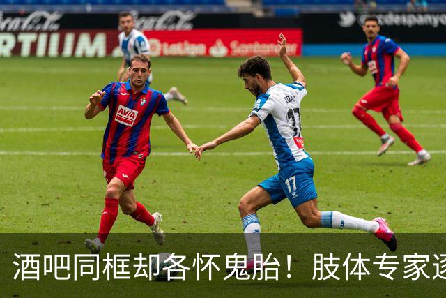 酒吧同框却各怀鬼胎！肢体专家逐帧扒哈里梅根：男方局促摸耳朵