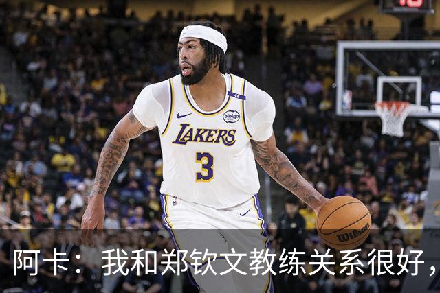 阿卡：我和郑钦文教练关系很好，中网绝不会是她最后一个大赛冠军