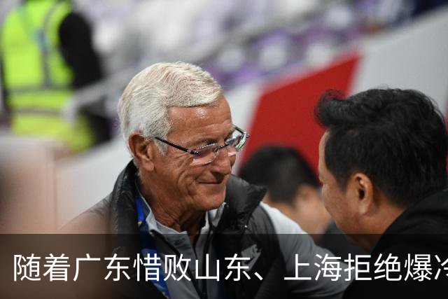 随着广东惜败山东、上海拒绝爆冷险胜辽篮，CBA又乱了！强队集体输球