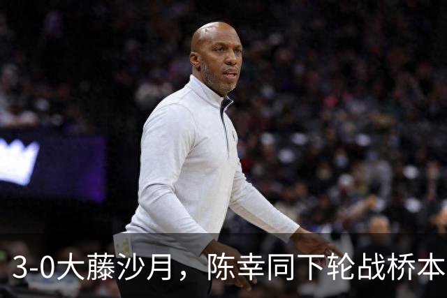 3-0大藤沙月，陈幸同下轮战桥本，淘汰孙颖莎的黑马就出局了，国乒4人进女单8强