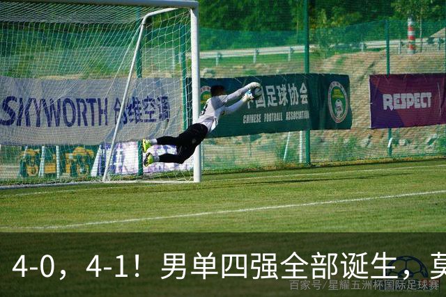 4-0，4-1！男单四强全部诞生，莫雷加德遭零封，半决赛中日大战
