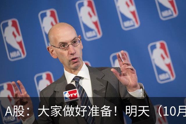 A股：大家做好准备！明天（10月8日）的市场会这样走