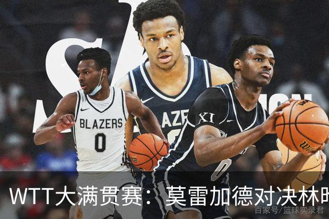 WTT大满贯赛：莫雷加德对决林昀儒，国乒约战张本美和早田希娜